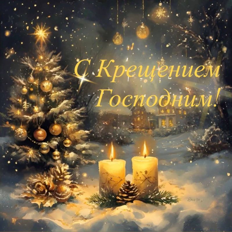 Дорогие друзья! Поздравляем вас с великим праздником — Крещением Господним!