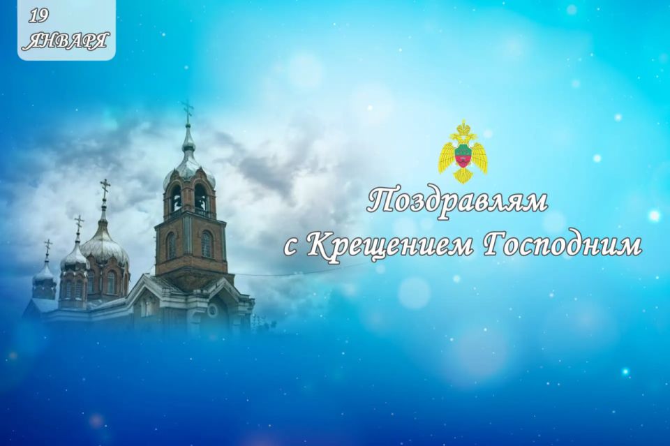 Сотрудники Главного управления МЧС России пo Запорожской области поздравляют православных с Крещением Господним