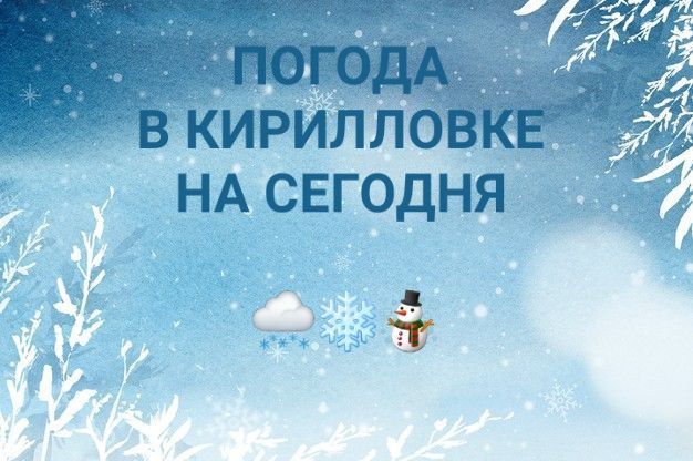 ПРОГНОЗ ПОГОДЫ НА СЕГОДНЯ. В Кирилловском сельском поселении сегодня, 19 января, ожидается: Днём -- -5 С...-4 С