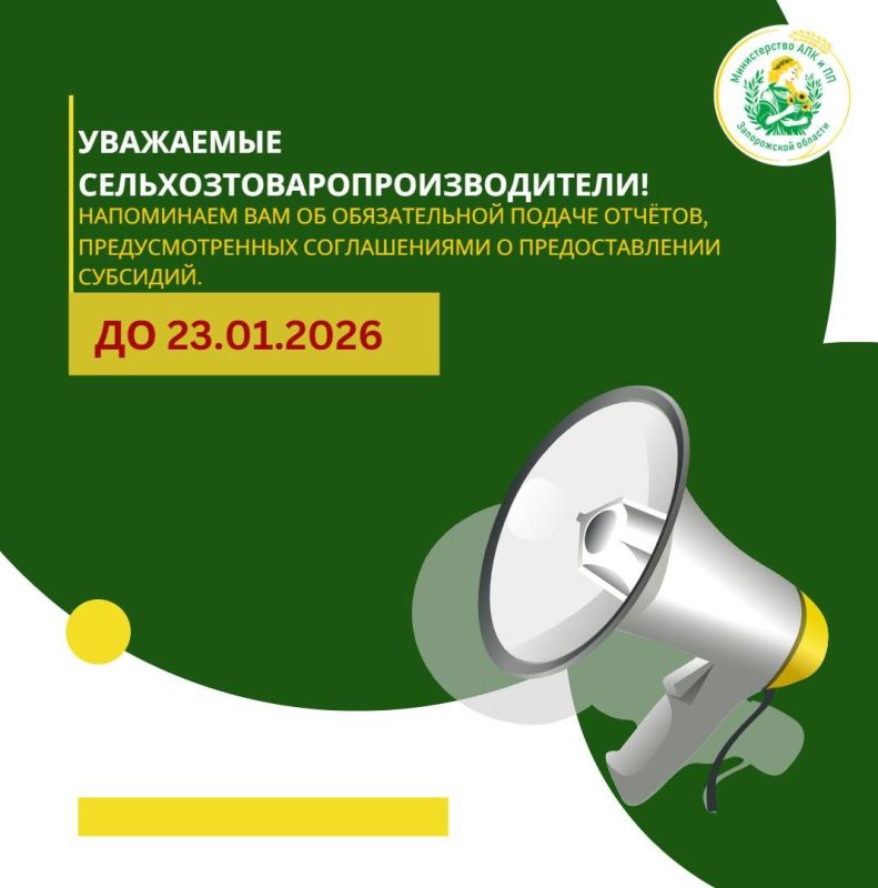 Внимание аграриям! До 23 января - продолжается приём отчётности