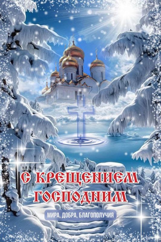С Крещением Господним!. Пусть этот светлый праздник принесёт в каждый дом мир, гармонию и Божью благодать! Пусть крещенская вода очистит мысли и сердце, наполнит душу спокойствием, верой и надеждой! Желаем крепкого здоровья...