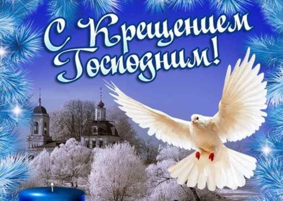 Поздравление с Крещением Господним от Председателя Объединения профсоюзов России СОЦПРОФ Сергея Вострецова Дорогие братья и сёстры, уважаемые члены СОЦПРОФ, все труженики России! В светлый праздник Крещения Господня...