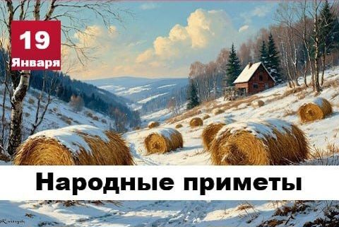 Народные приметы 19 января