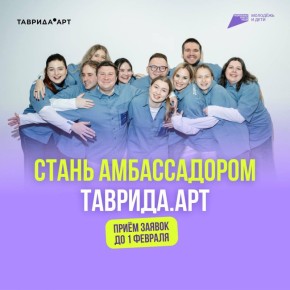 Открыт набор в команду сезона 2026 проекта «Амбассадоры Тавриды»!