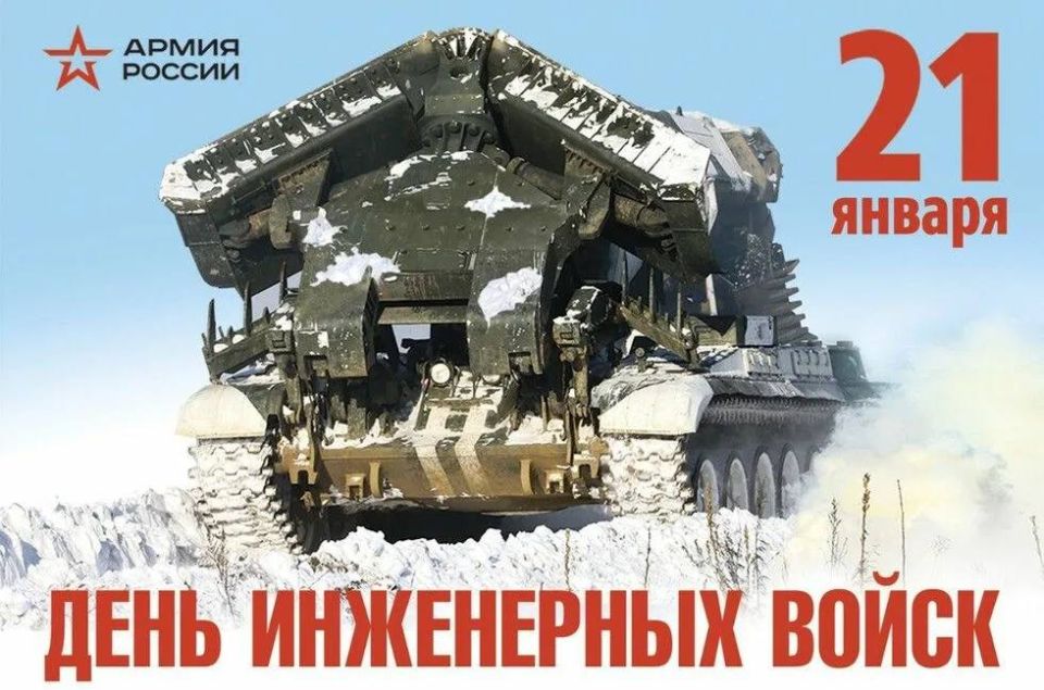 Международный день инженерных войск России