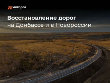 Большое дорожное обновление Донбасса и Новороссии