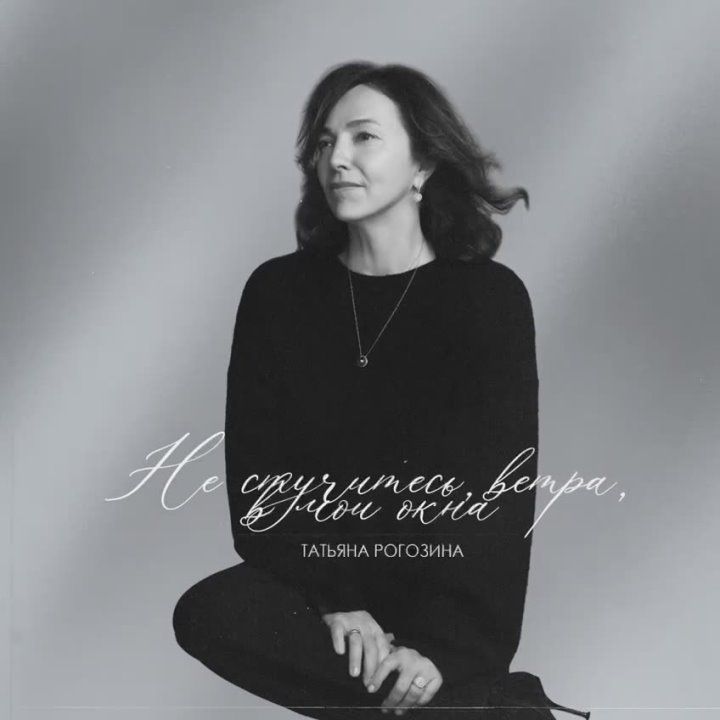 «Не стучите, ветра, в мои окна…»