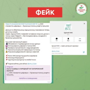 Фейк:. В телеграмм-каналах распространяется сообщение о сервисе «Единый ОМС», позволяющем получать доступ к данным по обязательному медицинскому страхованию через Telegram Правда: Официальные сведения от Территориального...