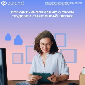 Как в новом году получить информацию о своем трудовом стаже онлайн