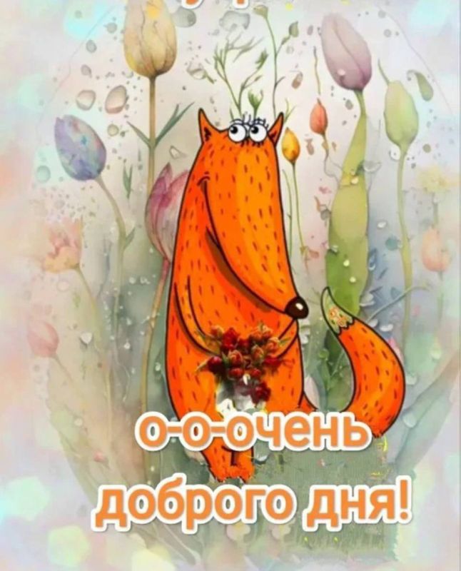 Друзья! Доброе утро!. Хороших новостей, оптимизма, душевного подъёма и веры в то, что даже самые темные времена когда-то заканчиваются