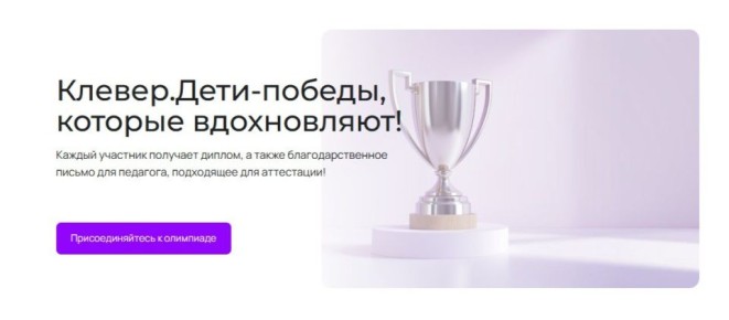 Стартует Всероссийская олимпиада для младших школьников «Клеверенок. Сезон 27»