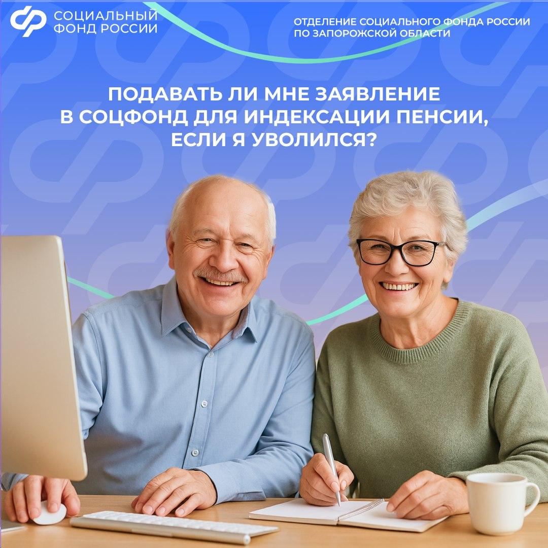 Нужно ли писать заявление в Соцфонд для индексации пенсии после увольнения