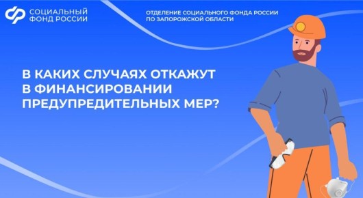Когда страхователю откажут в финансировании предупредительных мер