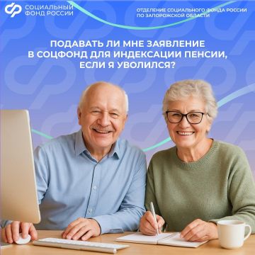 Нужно ли писать заявление в Соцфонд для индексации пенсии после увольнения