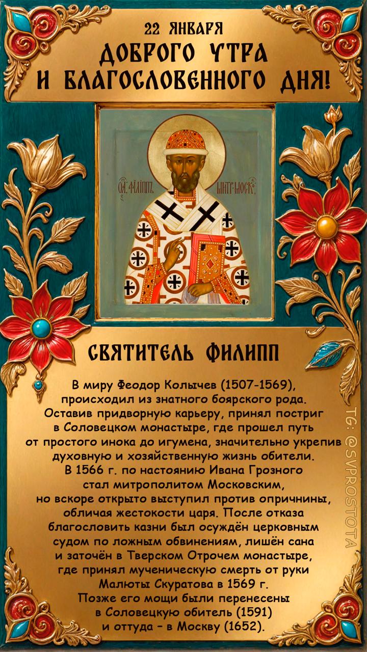 111. Церковь чтит память священномученика Филиппа, митрополита Московского