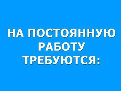 В администрацию Акимовского муниципального округа на постоянную работу требуются специалисты в отдел бухгалтерского учета, финансовый отдел, отдел ЖКХ и благоустройства