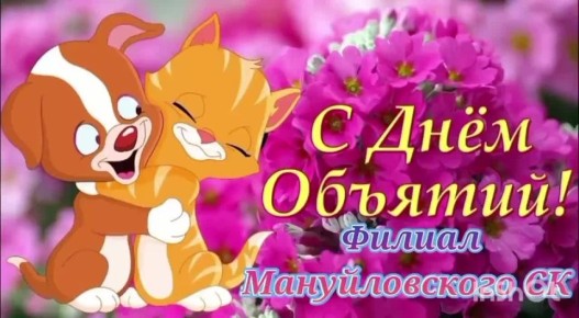 ДЛЯ ПОДНЯТИЯ НАСТРОЕНИЯ. Юные участники Мануйловского клуба вместе со старшими наставниками создали мини-ролик, посвященный Международному дню объятий, который приходится на 21 января