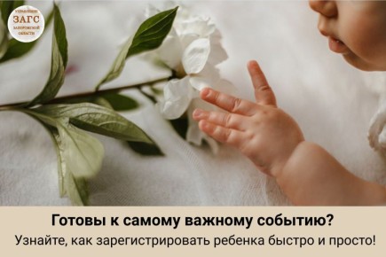 Ваш малыш скоро появится на свет? Уже сейчас вы можете подготовиться к его первой официальной регистрации!