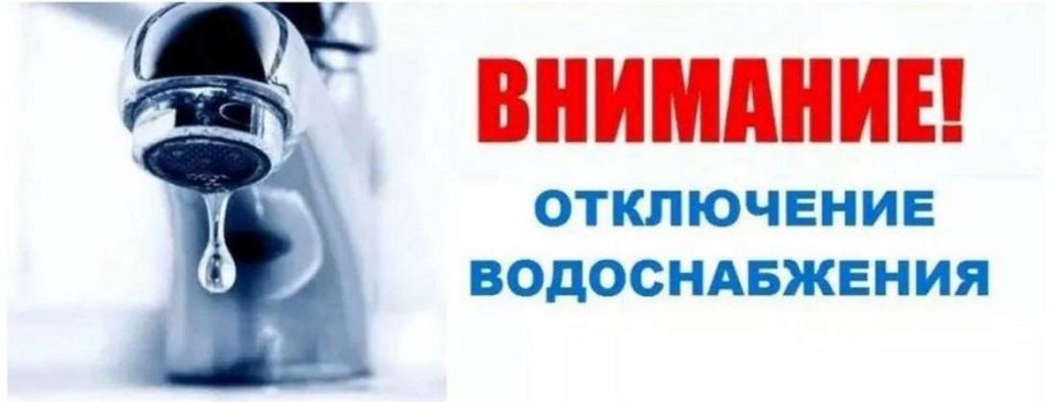 В связи с ремонтными работами на магистральном трубопроводе по улице Театральная с 9.30 будет отключена подача воды от Молодых патриотов до Больничной по следующим улицам: Молодежная, Толбухина.Зеленая, Колхозная, Советская...