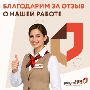 Благодарим за отзыв о нашей работе