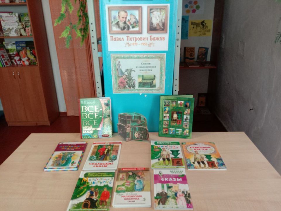 27 января исполняется 147 лет со дня рождения Павла Петровича Бажова - русского писателя, фольклориста, создателя уральских сказов