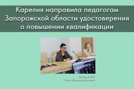 Республика Карелия направила педагогам Запорожской области удостоверения о повышении квалификации