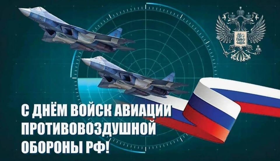 Уважаемые военнослужащие и ветераны войск авиации противовоздушной обороны Российской Федерации!