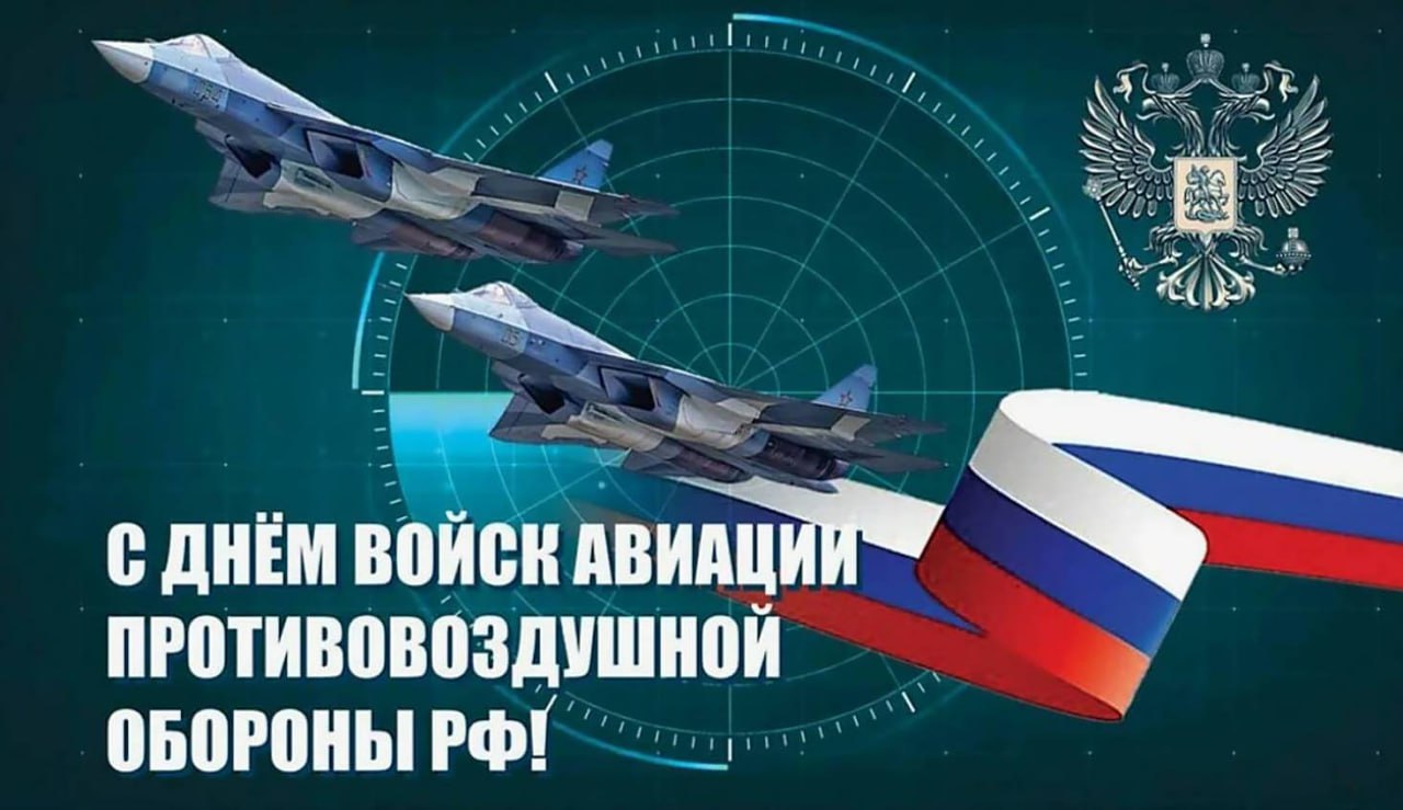 Уважаемые военнослужащие и ветераны войск авиации противовоздушной обороны Российской Федерации!