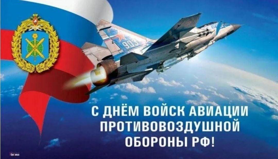 Уважаемые военнослужащие и ветераны авиации ПВО!
