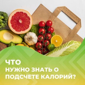 А вы знали, что сейчас в самом разгаре Неделя популяризации подсчета калорий?