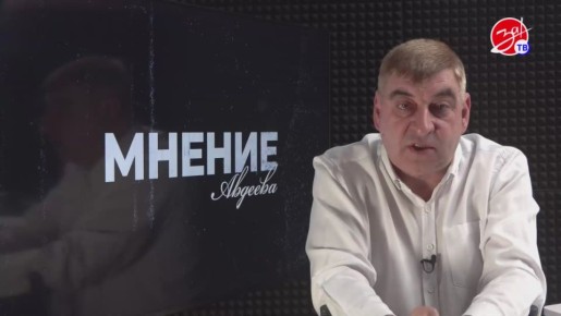 Мнение Авдеева об «эффекте Бабочки» в мировой политике»