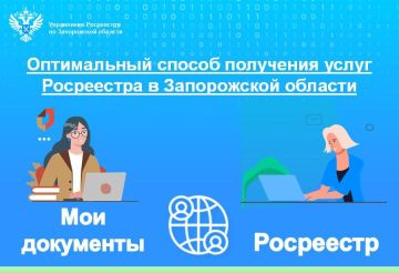 Росреестр Запорожской области информирует о доступности услуг ведомства в МФЦ региона