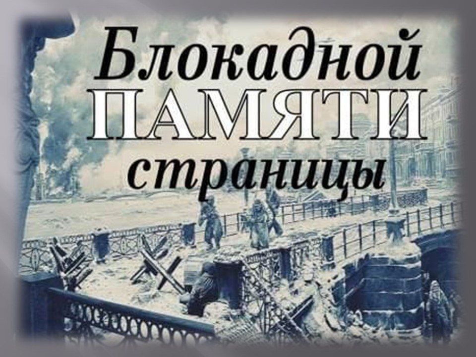 «Ленинград. Блокада. Подвиг»