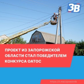 Проект из Запорожской области стал победителем конкурса ОАТОС