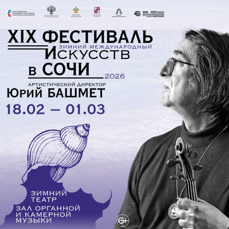 С 18 февраля по 1 марта в Сочи состоится XIX Зимний международный фестиваль искусств, артистическим директором которого является народный артист СССР Ю.А.Башмет