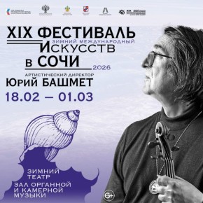 С 18 февраля по 1 марта в Сочи состоится XIX Зимний международный фестиваль искусств, артистическим директором которого является народный артист СССР Ю.А.Башмет
