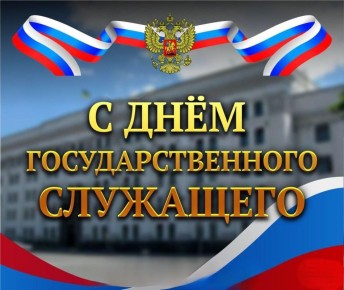 Уважаемые коллеги!. Поздравляю вас с профессиональным праздником - Днем государственного служащего! В День государственного служащего примите искренние слова благодарности за вашу работу