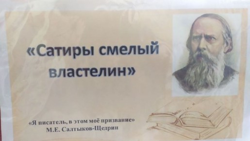В Приморско- Посадской сельской библиотеке для пользователей открыта книжная выставка "Сатиры смелый властелин", посвященная 200-летию со дня рождения М.Е.Салтыкова-Щедрина, гениального русского писателя и мыслителя...