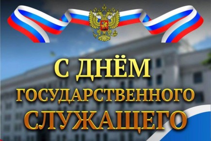 Ангелина Ярчук: 24 января – День государственного служащего!