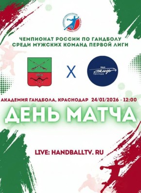 Сегодня сборная команда по гандболу проведет 9 матч Чемпионата России