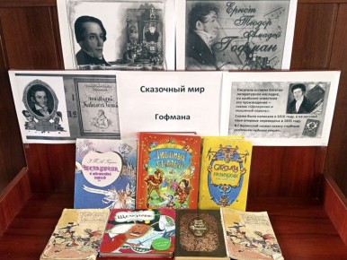 Пришибская библиотека представила книжную выставку к юбилею Эрнста Теодора Гофмана