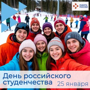 Поздравляем с Днём студента!