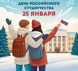 С Днем российского студенчества!