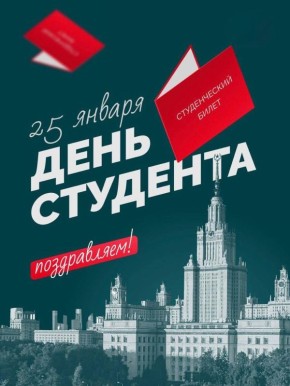 Дорогие студенты! От имени Министерства спорта и туризма Запорожской области сердечно поздравляем вас с Днём студента!