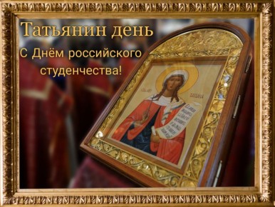 Дмитрий Ворона: Всех российских студентов - бывших, настоящих и будущих - поздравляю с Днём их святой покровительницы Татьяны!