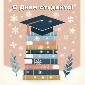 Дорогие студенты!. От всей души поздравляю вас с Днём студента — праздником молодости, знаний, стремления к развитию и новым открытиям! Студенческие годы — это особый этап в жизни каждого человека