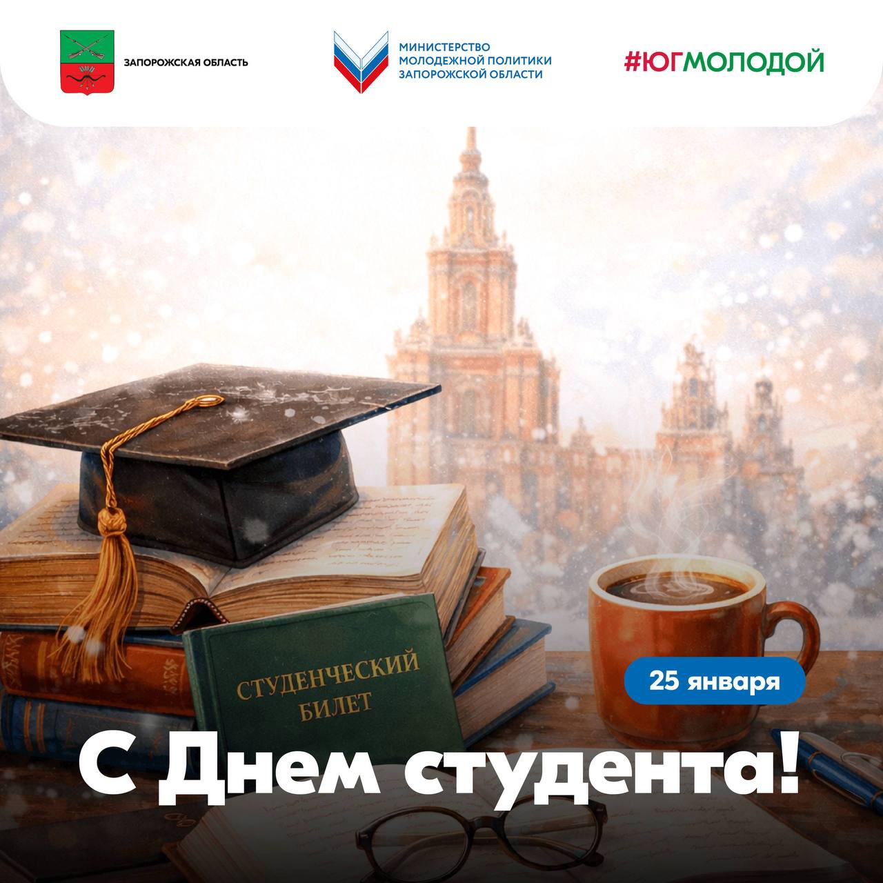 Егор Логунов: Поздравляю студентов Запорожской области с Днём российского студенчества!