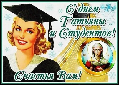 С Татьяниным днём, и днем студента!