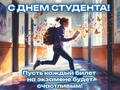 С Днём студента!. Пусть сессии сдаются легко,знания запоминаются навсегда, а студенческие годы будут самыми яркими! Желаем вдохновения, верных друзей, незабываемых моментов и уверенности в своём будущем! Учитесь, мечтайте и...