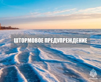 Штормовое предупреждение. Днем 26 января по Азовскому морю ожидается усиление восточного ветра 12-17 м/с, высота волн 1,3-2,0 м. Медленное обледенение судов
